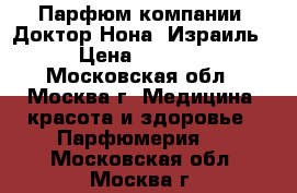 Парфюм компании “Доктор Нона“,Израиль › Цена ­ 4 800 - Московская обл., Москва г. Медицина, красота и здоровье » Парфюмерия   . Московская обл.,Москва г.